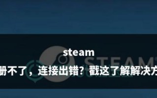 探索电脑上Steam致命错误的解决方案（遇到Steam致命错误？别慌，这里有帮助！）