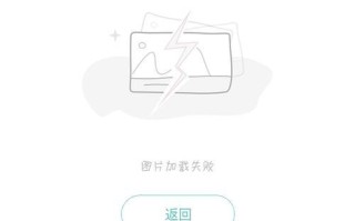 电脑加载错误桌面失败的解决方法（遇到电脑加载错误桌面失败？这些技巧帮你解决问题！）