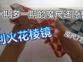 自制电脑屏幕棱镜教程（用简单材料打造高科技效果的屏幕棱镜）