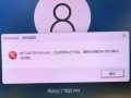企业微信电脑版定位错误的原因分析（为什么企业微信电脑版在定位方面存在问题？）