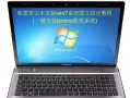探索×p系统和Win7系统的区别与优劣（详解两大操作系统的特点、功能和用户体验）