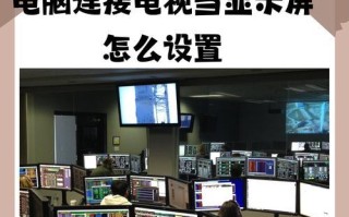 电脑如何接电视（简单易懂的连接教程）