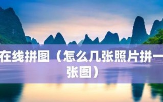 以照片拼图见证时光飞逝（拼接过去与现在，展望未来）