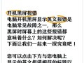 电脑黑屏的处理方法（解决电脑黑屏问题的实用技巧）