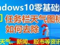 电脑天气任务栏地区错误的原因及解决方法（解决电脑天气任务栏地区错误，让天气预报更准确）