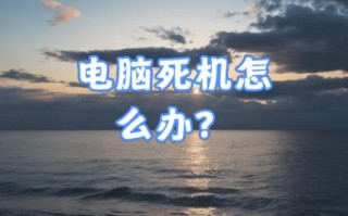 手机死机连电脑联机错误的解决方法（解决手机死机后无法成功连接电脑的常见问题）