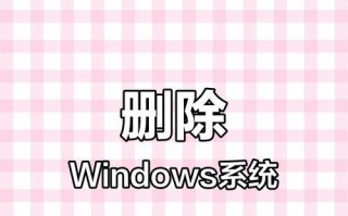 电脑错误提示的解决方案——删除提示错误的设置方法（帮助您轻松摆脱繁琐的删除提示错误）