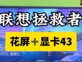 解决联想电脑连接错误的有效方法（排除问题源头，轻松解决联想电脑连接错误）