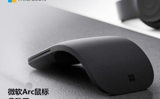 微软Arc鼠标（颠覆传统鼠标设计，为您带来前所未有的使用体验）