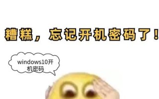 修改电脑开机密码时遇到错误的解决方法（应对修改电脑开机密码时出现错误的有效途径）