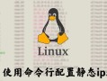 Linux查看IP地址的CMD命令（使用ifconfig命令轻松获取网络接口信息）