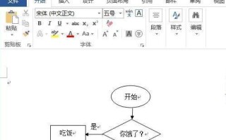 如何使用Word插入流程图（简单实用的流程图绘制方法）