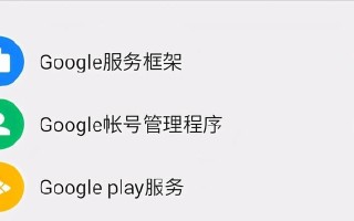 Google账户管理程序最新版（一键管理个人数据，保护您的隐私）
