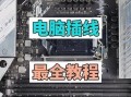 手机电脑装机教程