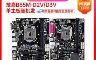 技嘉B85性能评测及优缺点分析（解析技嘉B85主板的卓越性能和功能特点）