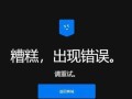 电脑开启多个网页出现网络错误的解决方法（多开网页时遇到网络错误的原因及解决方案）
