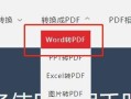简单易懂的PDF转Word教程（从PDF到Word的无痛转换，轻松编辑你的文档）
