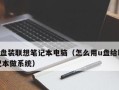 电脑主机usb安装教程（一步步教你如何安装电脑主机的usb接口）