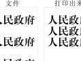电脑打印字体设计教程（掌握字体设计技巧，让你的印刷作品与众不同）