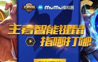 王者荣耀电脑操作技巧教程（提升游戏技能，成为顶尖玩家！）