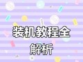 如何高效学习新手电脑教程（掌握关键技巧，快速提升电脑应用能力）