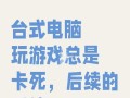 电脑错误导致系统卡死，如何解决？（遇到电脑卡死？这些方法可以帮你解决！）