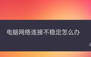 手机网络不稳定怎么办？（应对手机网络信号不稳定的有效方法）