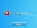解决电脑显示Windows密码错误的问题（找回忘记的密码和修复密码错误的方法）