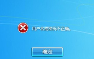 解决电脑显示Windows密码错误的问题（找回忘记的密码和修复密码错误的方法）