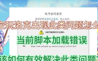 解决电脑脚本错误的有效方法（分析脚本错误原因及解决策略）