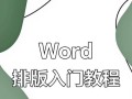 Word基础教程（从零开始，轻松学习Word的使用方法）