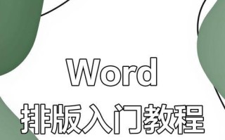 Word基础教程（从零开始，轻松学习Word的使用方法）