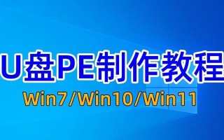 如何使用微PE安装Win10ISO镜像（简便操作，轻松安装最新Win10系统）