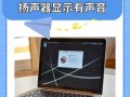 解决台式电脑无声问题的一键恢复技巧（告别无声，轻松恢复音频功能）