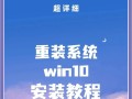 以ISO镜像装Win10系统教程（简单易懂的安装步骤，让你轻松装机）