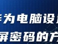 华为电脑密码输入错误过多引发的安全问题（密码保护、账户安全、密码重置流程）
