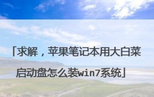 大白菜U盘装系统教程（利用大白菜制作U盘装系统，轻松解决电脑系统问题）