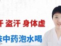 如何调理以身体虚爱出汗？（揭秘身体虚爱出汗的调理方法）