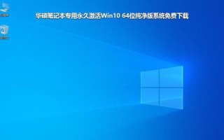 华硕Win10安装教程（详细指南，帮助您快速安装华硕Win10系统）
