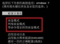 电脑安全模式启动密码错误的解决方法（解决电脑安全模式启动密码错误的简单有效方法）