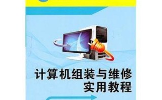 电脑组装与维护教程（掌握组装技巧，延长电脑寿命，提升性能）