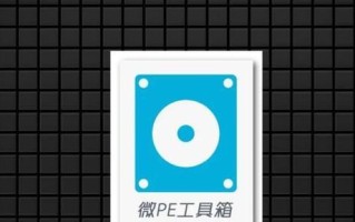 使用老毛桃U盘装台式机教程（详细步骤解析及注意事项）