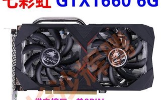 探索GTX1060七彩虹——一款强劲显卡的魅力（深入解析GTX1060七彩虹显卡的技术和性能优势）