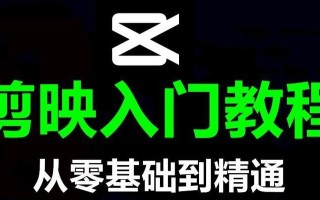 舞蹈剪辑电脑剪映教程（从零开始学习剪辑，打造专业级舞蹈作品）