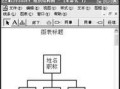 电脑制作姓氏卡片教程（简易方法让你快速制作个性化姓氏卡片）