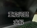 电脑重启显示错误恢复方法大揭秘（解决电脑重启时出现错误的有效方法，让你的电脑重新运行如新）