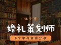 婚礼编辑入门教程（利用电脑科技，让婚礼筹备事宜变得高效而轻松）