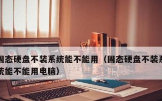 固态硬盘重装系统教程（从零开始，轻松重装笔记本电脑固态硬盘系统）