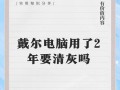 如何正确清理戴尔电脑主机内的灰尘？（有效清除戴尔电脑主机内的灰尘的方法和技巧）