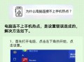 解决电脑系统密码查询命令错误的方法（快速排除电脑密码查询命令错误，保障系统安全）